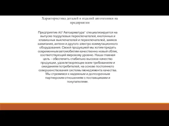 Характеристика деталей и изделий автотехники на предприятии Предприятие AO"Автоарматура" специализируется на