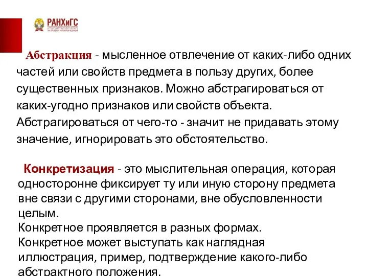 Абстракция - мысленное отвлечение от каких-либо одних частей или свойств предмета