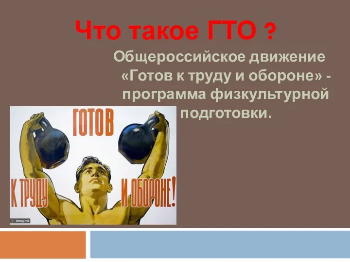 Что такое ГТО ? Общероссийское движение «Готов к труду и обороне» - программа физкультурной подготовки.