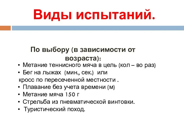 Виды испытаний. По выбору (в зависимости от возраста): Метание теннисного мяча