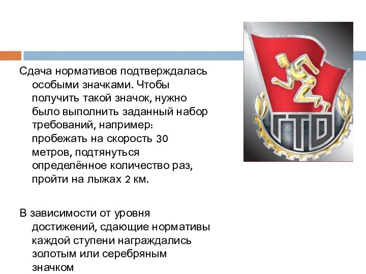 Сдача нормативов подтверждалась особыми значками. Чтобы получить такой значок, нужно было