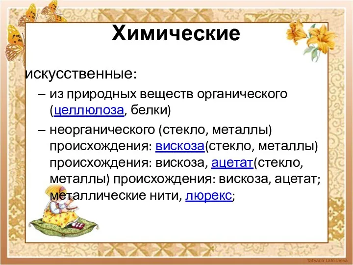 Химические искусственные: из природных веществ органического (целлюлоза, белки) неорганического (стекло, металлы)