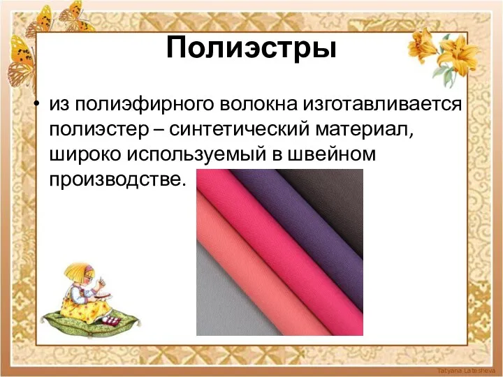 Полиэстры из полиэфирного волокна изготавливается полиэстер – синтетический материал, широко используемый в швейном производстве.