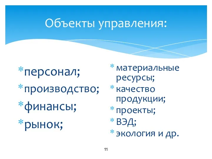 Объекты управления: персонал; производство; финансы; рынок; материальные ресурсы; качество продукции; проекты; ВЭД; экология и др.