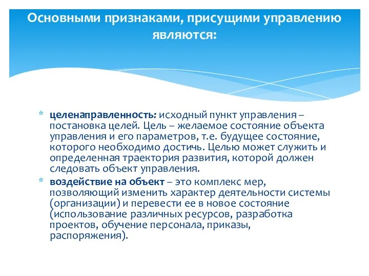 Основными признаками, присущими управлению являются: целенаправленность: исходный пункт управления – постановка