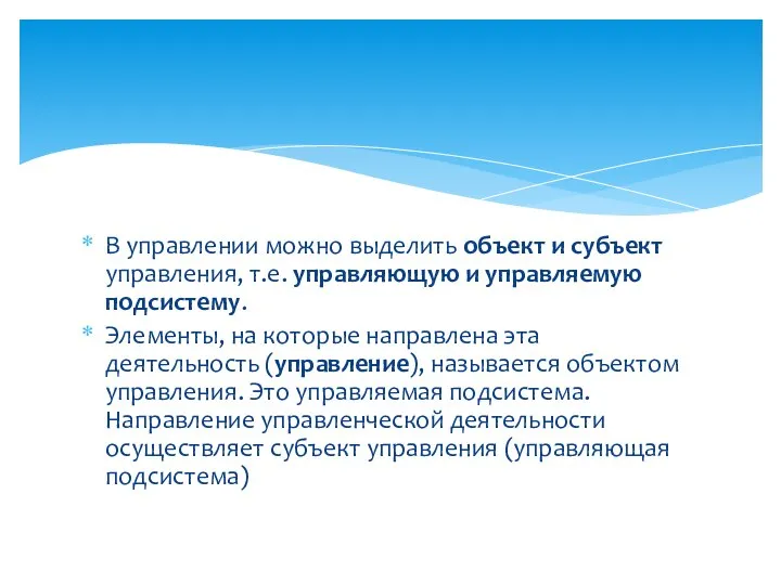 В управлении можно выделить объект и субъект управления, т.е. управляющую и