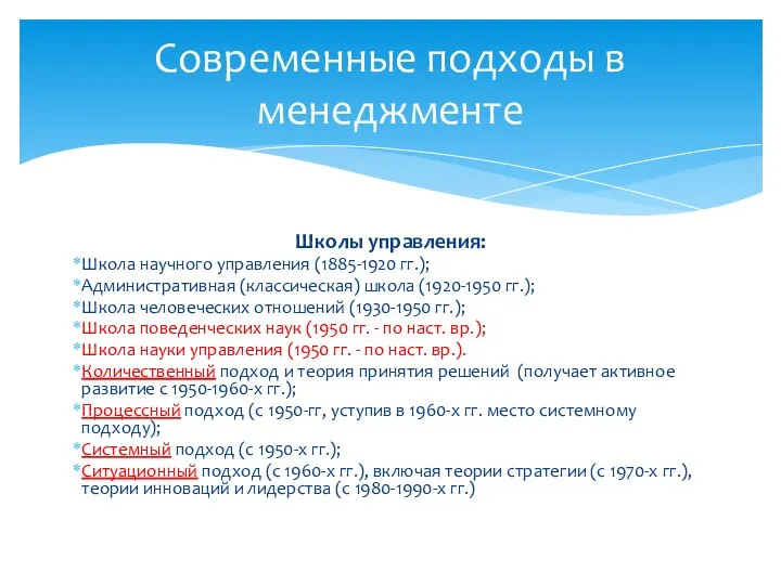 Школы управления: Школа научного управления (1885-1920 гг.); Административная (классическая) школа (1920-1950