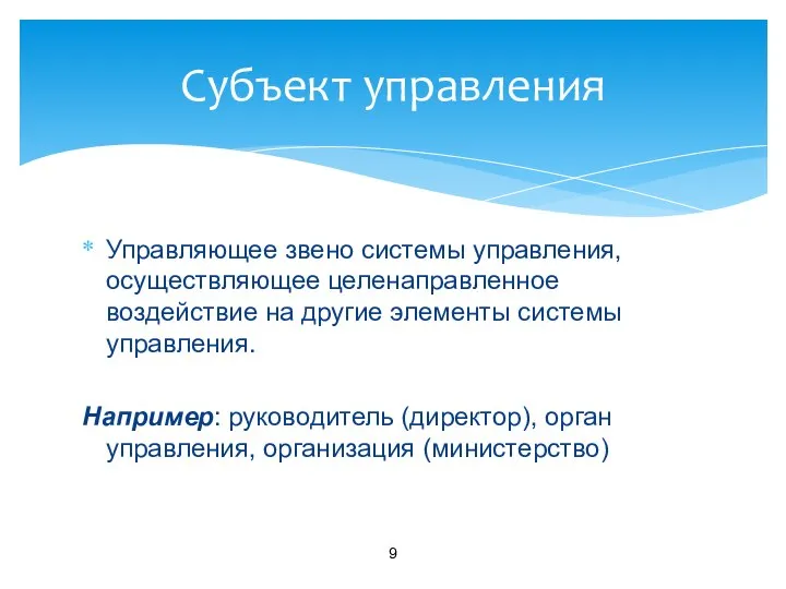 Управляющее звено системы управления, осуществляющее целенаправленное воздействие на другие элементы системы