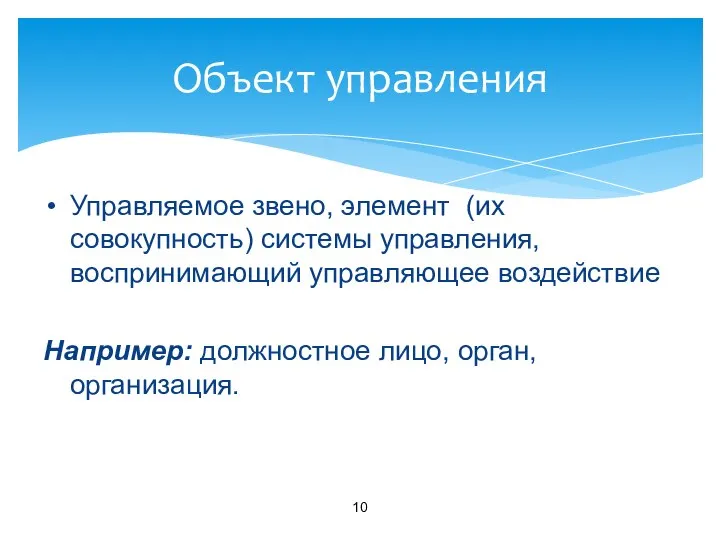 Объект управления Управляемое звено, элемент (их совокупность) системы управления, воспринимающий управляющее