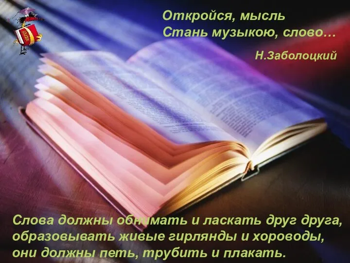 Откройся, мысль Стань музыкою, слово… Слова должны обнимать и ласкать друг