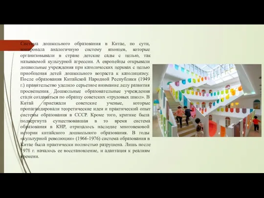 Система дошкольного образования в Китае, по сути, копировала аналогичную систему японцев,