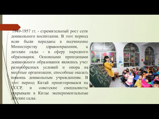 1949-1957 гг. - стремительный рост сети дошкольного воспитания. В этот период