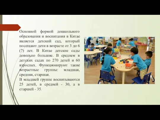 Основной формой дошкольного образования и воспитания в Китае является детский сад,