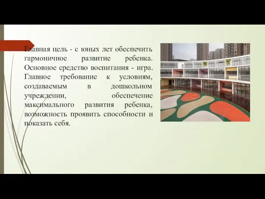 Главная цель - с юных лет обеспечить гармоничное развитие ребенка. Основное