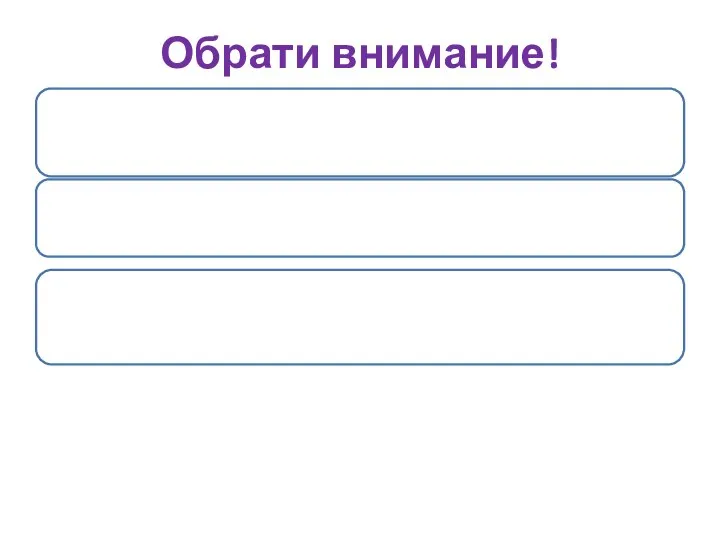 Обрати внимание!