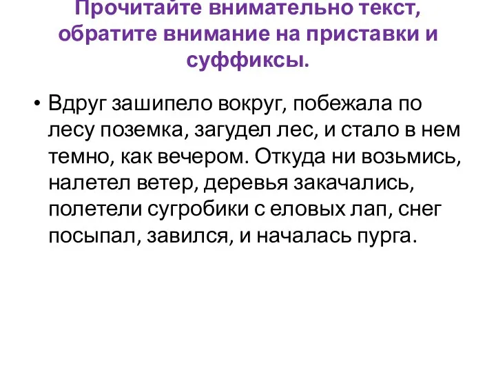 Прочитайте внимательно текст, обратите внимание на приставки и суффиксы. Вдруг зашипело