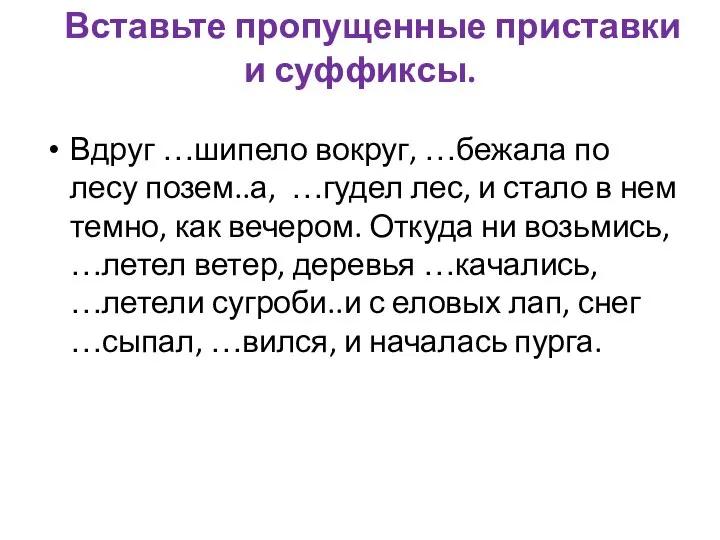 Вставьте пропущенные приставки и суффиксы. Вдруг …шипело вокруг, …бежала по лесу