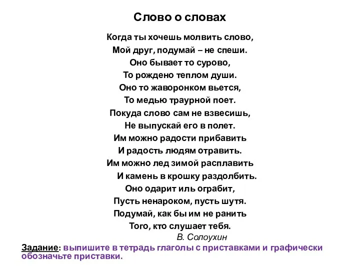 Слово о словах Когда ты хочешь молвить слово, Мой друг, подумай