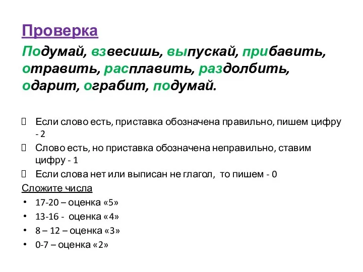 Проверка Подумай, взвесишь, выпускай, прибавить, отравить, расплавить, раздолбить, одарит, ограбит, подумай.