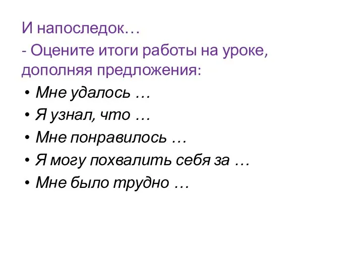 И напоследок… - Оцените итоги работы на уроке, дополняя предложения: Мне