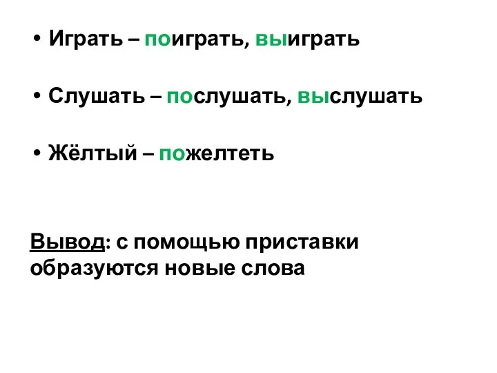 Играть – поиграть, выиграть Слушать – послушать, выслушать Жёлтый – пожелтеть