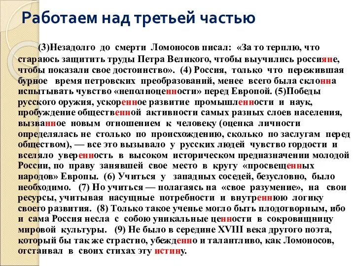 Работаем над третьей частью (3)Незадолго до смерти Ломоносов писал: «За то