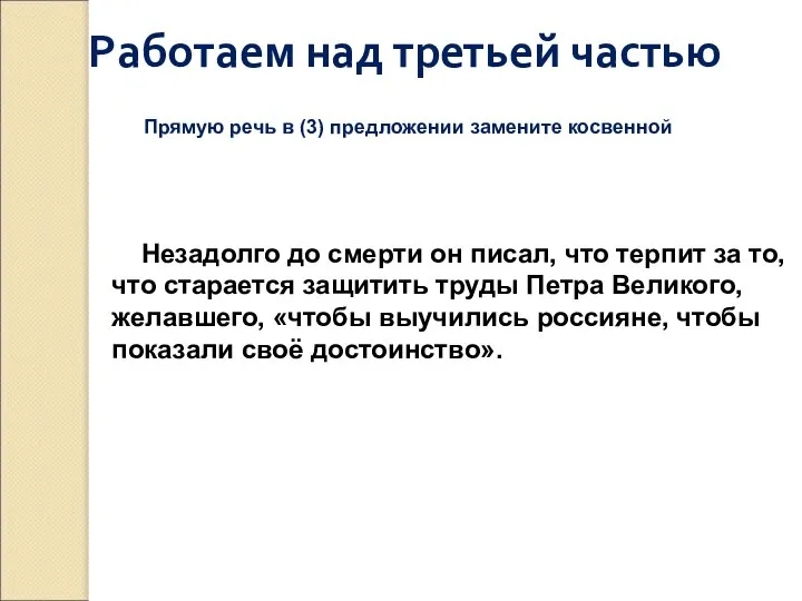 Работаем над третьей частью Прямую речь в (3) предложении замените косвенной