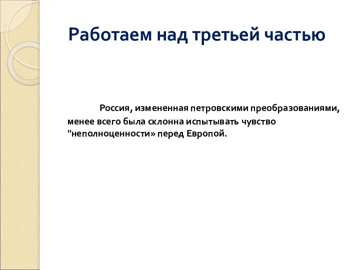 Работаем над третьей частью Россия, измененная петровскими преобразованиями, менее всего была