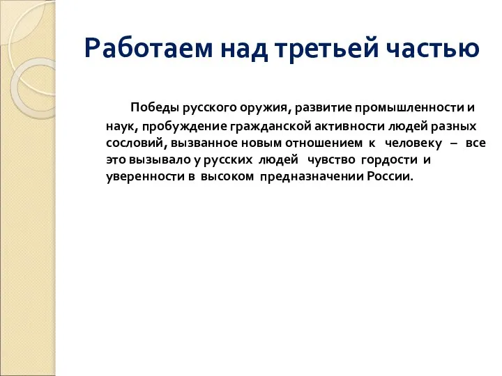 Работаем над третьей частью Победы русского оружия, развитие промышленности и наук,