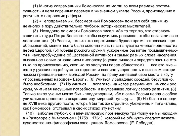 (1) Многие современники Ломоносова не могли во всем размахе постичь сущность