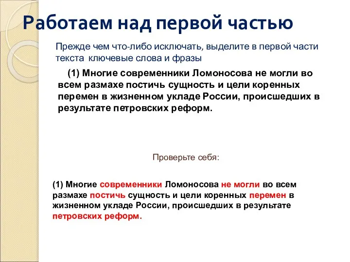 Работаем над первой частью Прежде чем что-либо исключать, выделите в первой