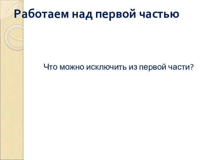 Работаем над первой частью Что можно исключить из первой части?