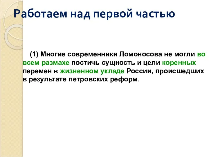 Работаем над первой частью (1) Многие современники Ломоносова не могли во