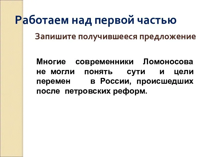 Работаем над первой частью Запишите получившееся предложение Многие современники Ломоносова не