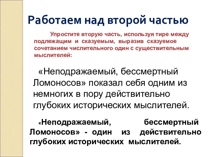 Работаем над второй частью Упростите вторую часть, используя тире между подлежащим