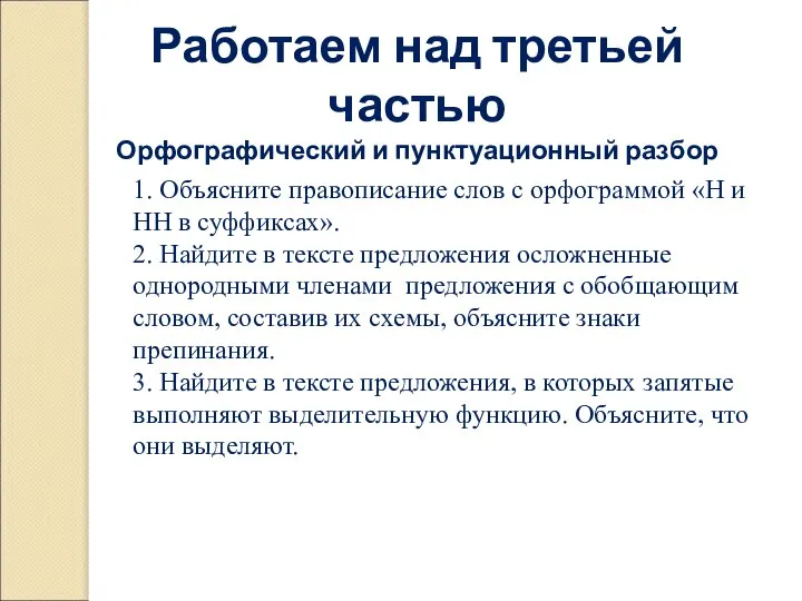 1. Объясните правописание слов с орфограммой «Н и НН в суффиксах».