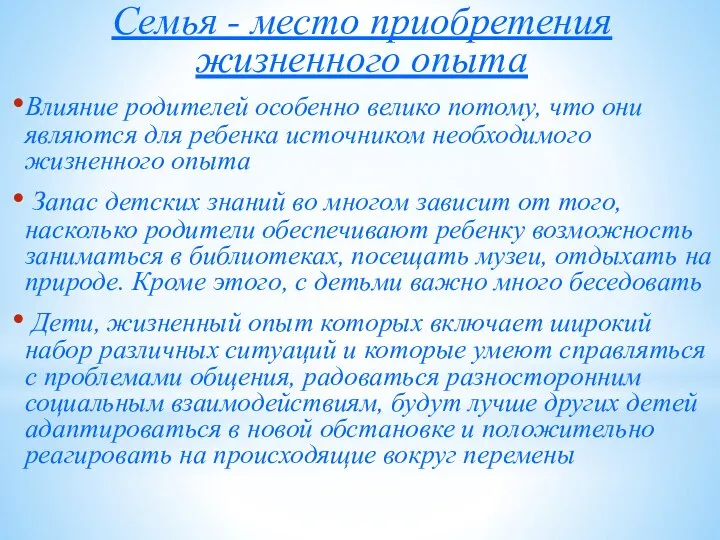 Семья - место приобретения жизненного опыта Влияние родителей особенно велико потому,