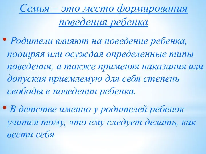 Семья – это место формирования поведения ребенка Родители влияют на поведение