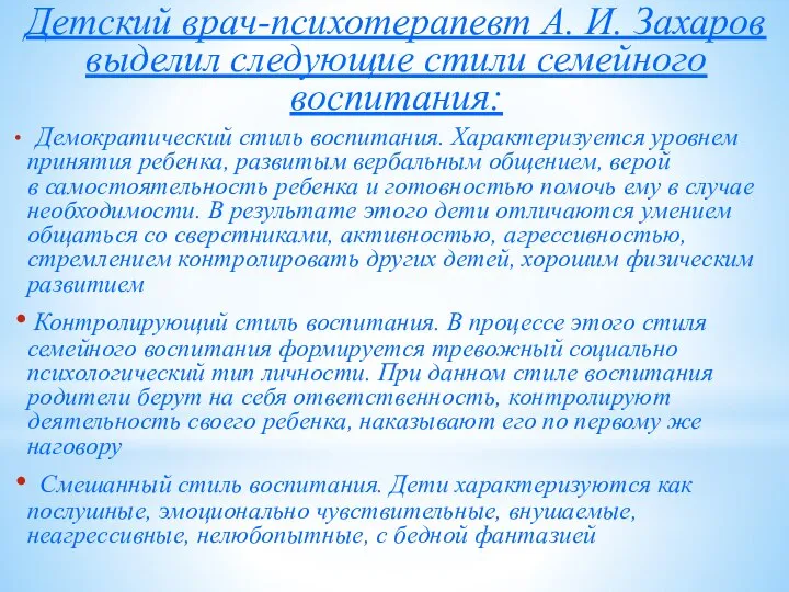 Детский врач-психотерапевт А. И. Захаров выделил следующие стили семейного воспитания: Демократический