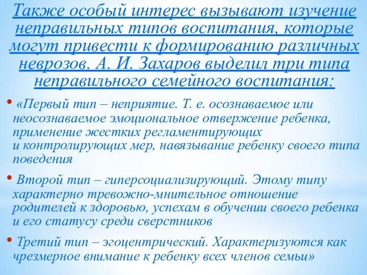 Также особый интерес вызывают изучение неправильных типов воспитания, которые могут привести