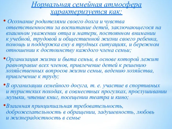 Нормальная семейная атмосфера характеризуется как: Осознание родителями своего долга и чувства