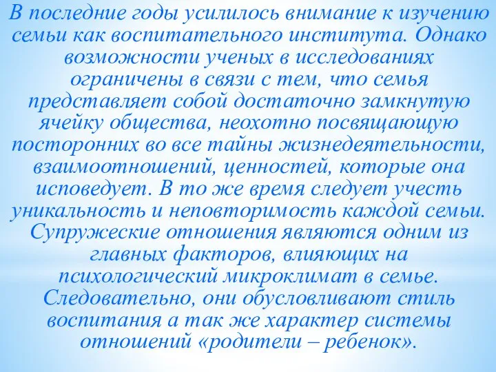 В последние годы усилилось внимание к изучению семьи как воспитательного института.