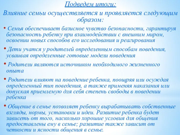 Подведем итоги: Влияние семьи осуществляется и проявляется следующим образом: Семья обеспечивает