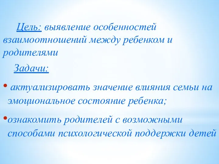 Цель: выявление особенностей взаимоотношений между ребенком и родителями Задачи: актуализировать значение