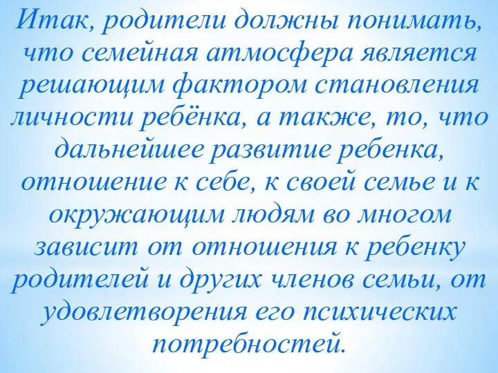 Итак, родители должны понимать, что семейная атмосфера является решающим фактором становления