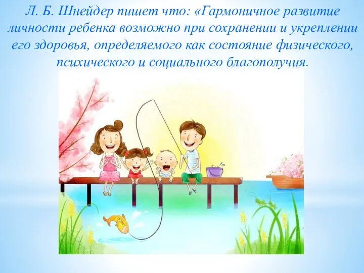 Л. Б. Шнейдер пишет что: «Гармоничное развитие личности ребенка возможно при