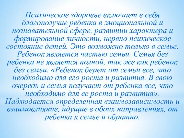 Психическое здоровье включает в себя благополучие ребенка в эмоциональной и познавательной