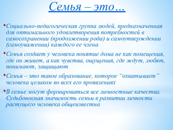 Семья – это… Социально-педагогическая группа людей, предназначенная для оптимального удовлетворения потребностей