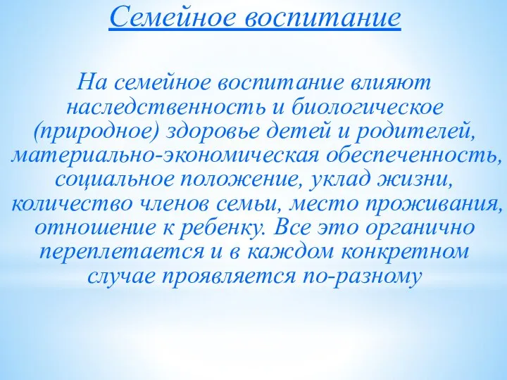 Семейное воспитание На семейное воспитание влияют наследственность и биологическое (природное) здоровье