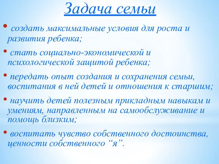 Задача семьи создать максимальные условия для роста и развития ребенка; стать